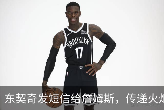 东契奇发短信给詹姆斯，传递火炬的那一刻