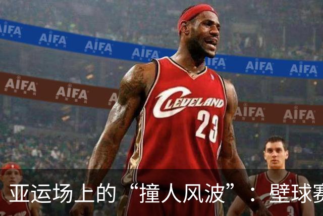 亚运场上的“撞人风波”：壁球赛的小剧场