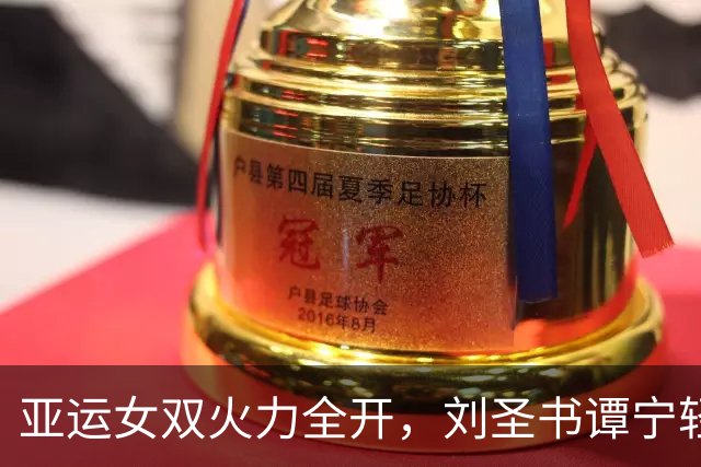亚运女双火力全开，刘圣书/谭宁轻松晋级四强！