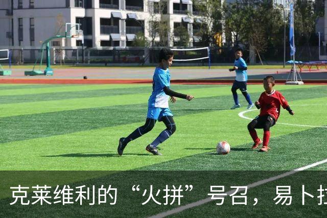克莱维利的“火拼”号召，易卜拉欣能否破茧成蝶？