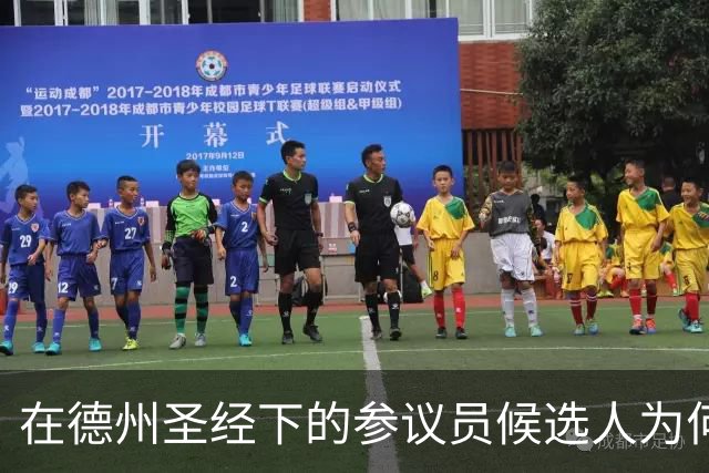 在德州圣经下的参议员候选人为何让共和党心惊胆跳