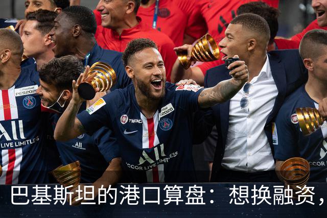 巴基斯坦的港口算盘：想换融资，却踢到了铁板
