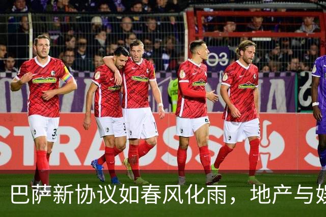 巴萨新协议如春风化雨，地产与娱乐双丰收！