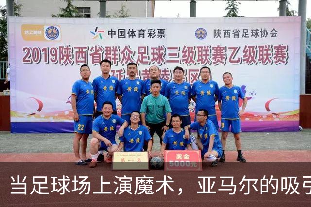 当足球场上演魔术，亚马尔的吸引力让冠军得手