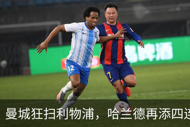 曼城狂扫利物浦，哈兰德再添四连击，英超领跑不止步