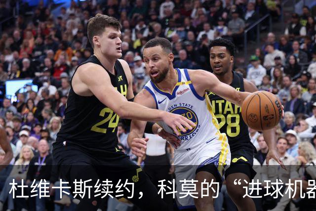 杜维卡斯续约，科莫的“进球机器”加薪啦！