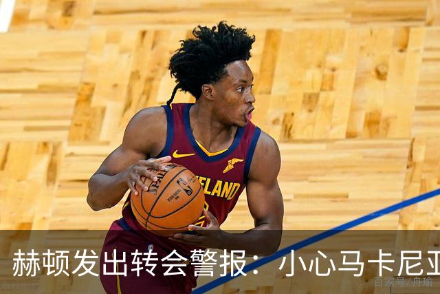 赫顿发出转会警报：小心马卡尼亚被挖走的“旧剧重演