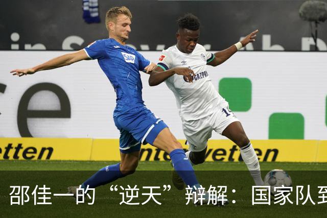 邵佳一的“逆天”辩解：国家队到底是练手还是练胆？